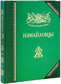 Измайловцы