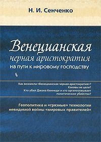 Венецианская черная аристократия на пути к мировому господству