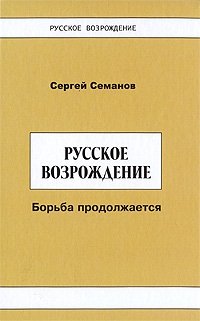 Русское возрождение. Борьба продолжается