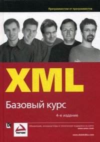 XML. Базовый курс