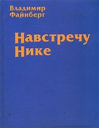 Навстречу Нике