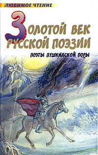 Золотой век русской поэзии. Поэты пушкинской поры