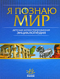 Я познаю мир. Детская иллюстрированная энциклопедия