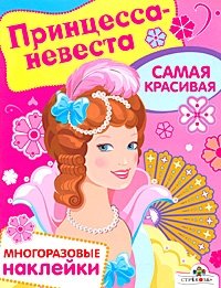 Принцесса-невеста. Самая красивая. Многоразовые наклейки