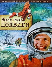 Энциклопедия открытий и приключений. Великие подвиги