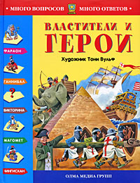 Властители и герои