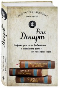 Декарт. Собрание сочинений