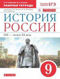 История России. 9 класс. Рабочая тетрадь