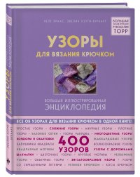 Узоры для вязания крючком. Большая иллюстрированная энциклопедия ТОРР