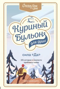 Куриный бульон для души. Сила 