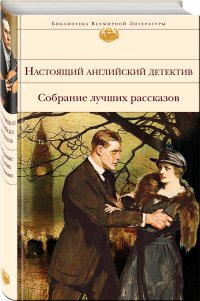 Настоящий английский детектив. Собрание лучших рассказов