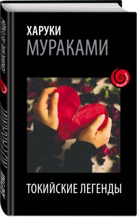 Лучшие рассказы от Харуки Мураками (комплект из 2 книг)