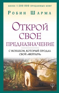 Открой свое предназначение с монахом, который продал свой феррари