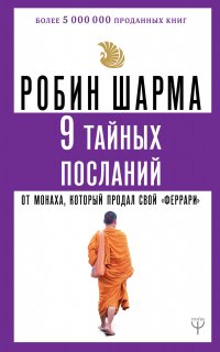 9 тайных посланий от монаха, который продал свой феррари