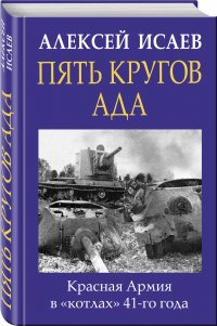 Пять кругов ада. Красная Армия в котлах 41-го года