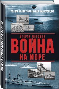 Вторая мировая война на море