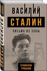 Василий Сталин. Письма из зоны