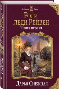 Роли леди Рейвен. Книга первая