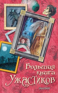 Большая книга ужастиков