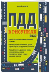 Правила дорожного движения в рисунках (редакция 2020 г.)