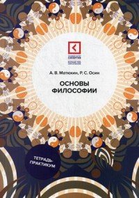 Основы философии