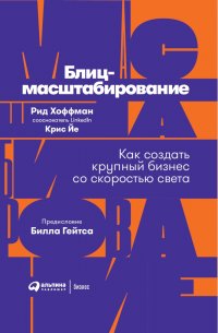 Блиц-масштабирование: Как создать крупный бизнес со скоростью света