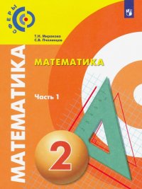 Математика. 2 класс. Учебник. В 2-х частях. Часть 1. ФП