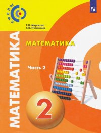 Математика. 2 класс. Учебник. В 2-х частях. Часть 2. ФП