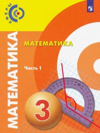 Математика. 3 класс. Учебник. В 2-х частях. Часть 1. ФП