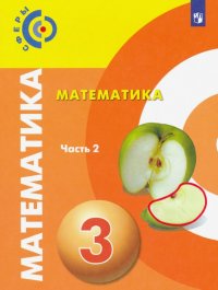 Математика. 3 класс. Учебник. В 2-х частях. Часть 2. ФП