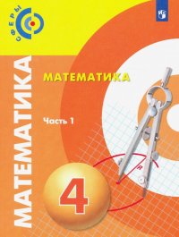 Математика. 4 класс. Учебник. В 2-х частях. Часть 1. ФП