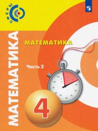 Математика. 4 класс. Учебник. В 2-х частях. Часть 2. ФП