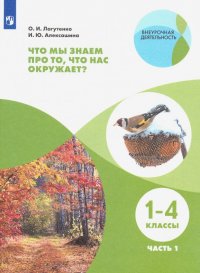 Что мы знаем про то, что нас окружает? 1-4 классы. Тетрадь-практикум. Часть 1