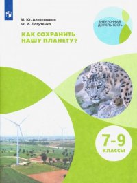 Как сохранить нашу планету? 7-9 классы. Учебное пособие