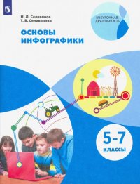 Основы инфографики. 5-7 классы. Учебное пособие