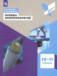 Основы нанотехнологий. 10-11 классы