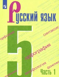 Русский язык. 5 класс. Учебник. В 2-х частях. Часть 1. ФП