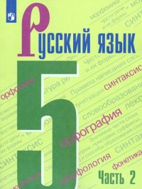 Русский язык. 5 класс. Учебник. В 2-х частях. Часть 2. ФП