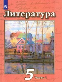 Литература. 5 класс. Учебник. В 2-х частях. Часть 1. ФП