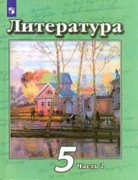 Литература. 5 класс. Учебник. В 2-х частях. Часть 2. ФП