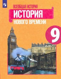 Всеобщая история. История Нового времени. 9 класс. Учебник. ФП