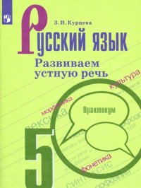 Русский язык. 5 класс. Развиваем устную речь. Практикум