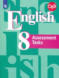 Английский язык. 8 класс. Подготовка к итоговой аттестации. Контрольные задания