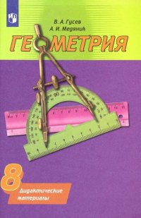 Геометрия. 8 класс. Дидактические материалы