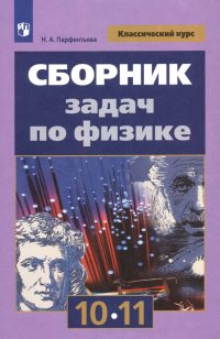 Физика. 10-11 классы. Сборник задач