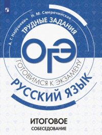 ОГЭ. Русский язык. Трудные задания. Итоговое собеседование