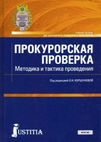 Прокурорская проверка. Методика и тактика проведения