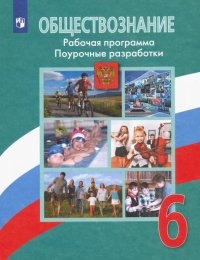 Обществознание. 6 класс. Поурочные разработки. Рабочая программа. ФГОС