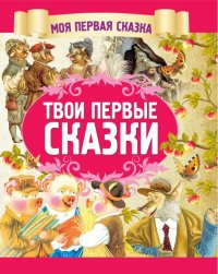 Твои первые сказки