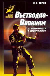 Вьетводао-Вовинам. От начинающего к черному поясу. Практическое пособие